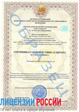 Образец сертификата соответствия аудитора №ST.RU.EXP.00006030-3 Лучегорск Сертификат ISO 27001